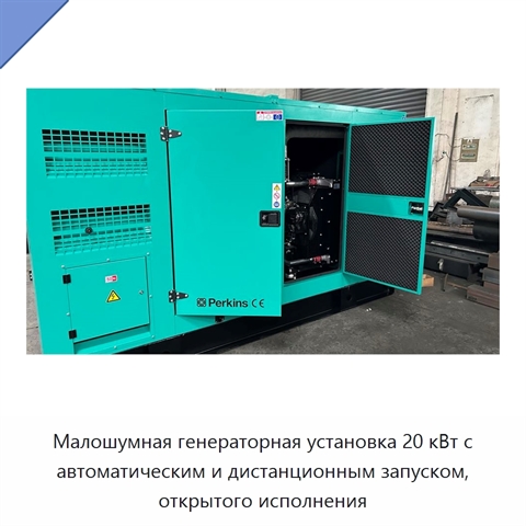 Малошумная генераторная установка 20 кВт с автоматическим и дистанционным запуском, открытого исполнения
