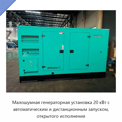 Малошумная генераторная установка 20 кВт с автоматическим и дистанционным запуском, открытого исполнения