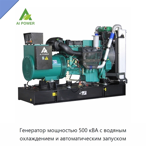Генератор мощностью 500 кВА с водяным охлаждением и автоматическим запуском