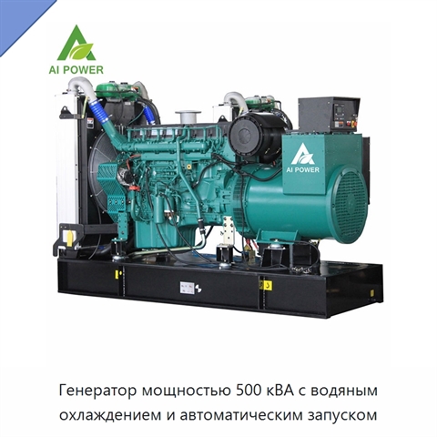 Генератор мощностью 500 кВА с водяным охлаждением и автоматическим запуском