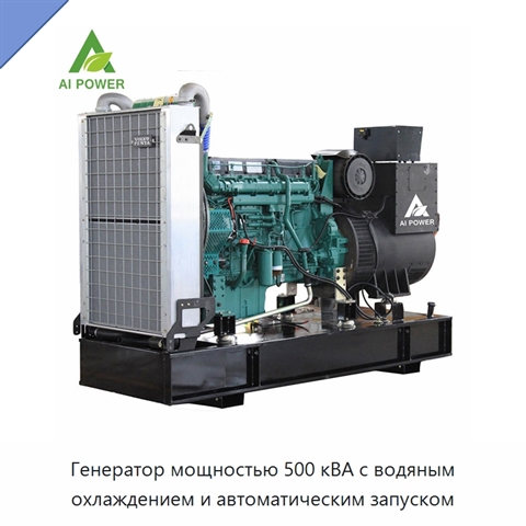 Генератор мощностью 500 кВА с водяным охлаждением и автоматическим запуском