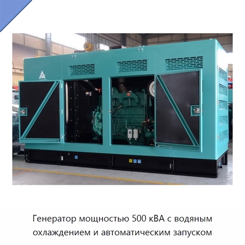 Генератор мощностью 500 кВА с водяным охлаждением и автоматическим запуском