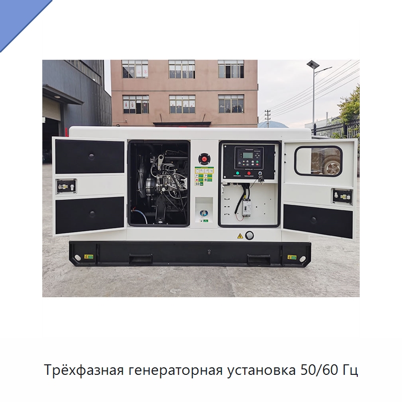 Трёхфазная генераторная установка 50/60 Гц — Дизельные генераторы