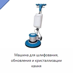 Машина для шлифования, обновления и кристаллизации камня