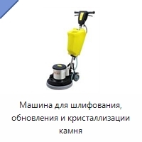 Машина для шлифования, обновления и кристаллизации камня