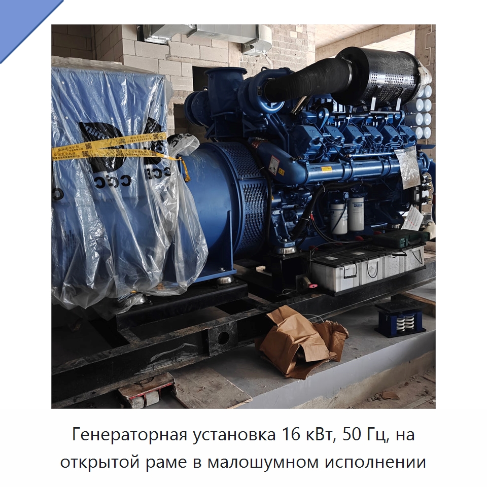 Генераторная установка 16 кВт, 50 Гц, на открытой раме в малошумном исполнении — Дизельные генераторы