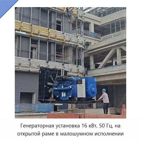 Генераторная установка 16 кВт, 50 Гц, на открытой раме в малошумном исполнении