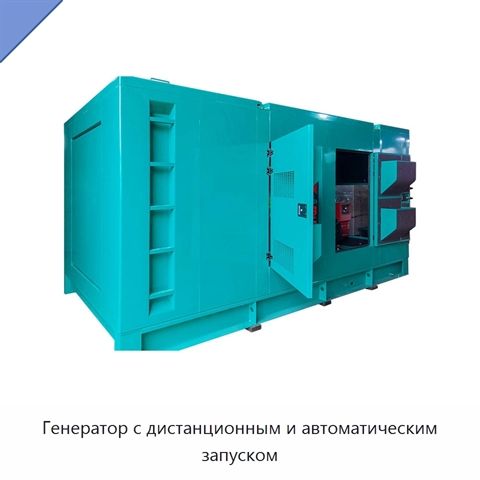Генератор с дистанционным и автоматическим запуском