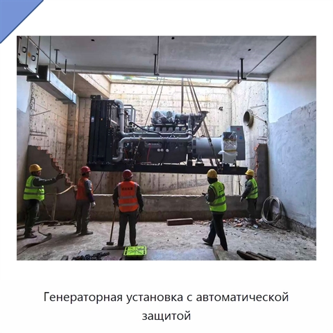 Генераторная установка с автоматической защитой