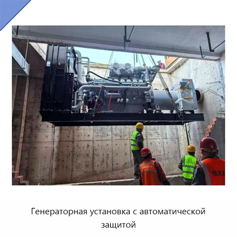 Генераторная установка с автоматической защитой