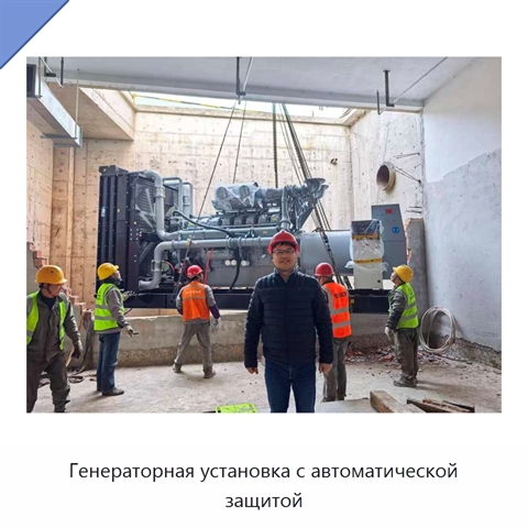 Генераторная установка с автоматической защитой