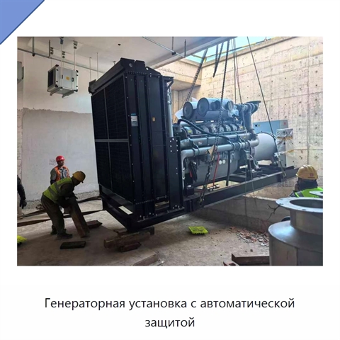 Генераторная установка с автоматической защитой
