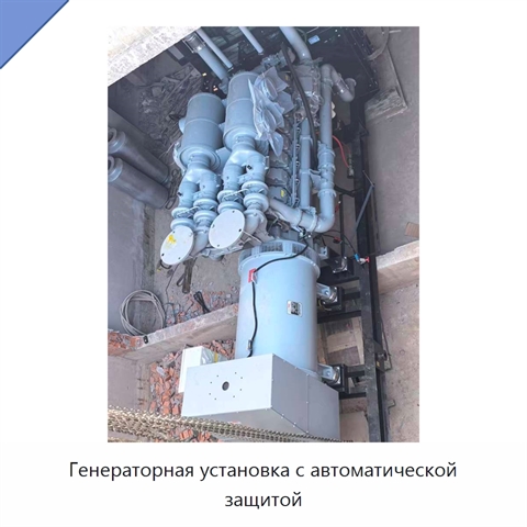 Генераторная установка с автоматической защитой