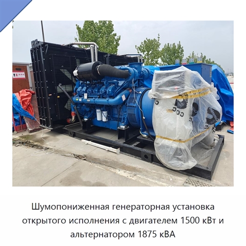 Шумопониженная генераторная установка открытого исполнения с двигателем 1500 кВт и альтернатором 1875 кВА