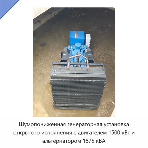 Шумопониженная генераторная установка открытого исполнения с двигателем 1500 кВт и альтернатором 1875 кВА