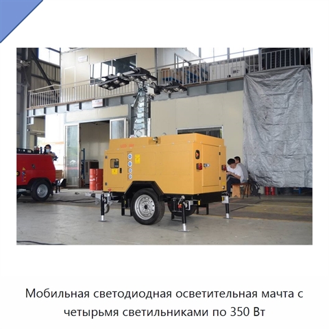 Мобильная светодиодная осветительная мачта с четырьмя светильниками по 350 Вт