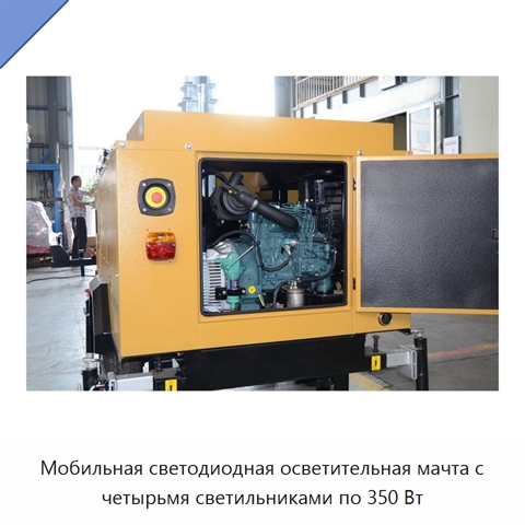 Мобильная светодиодная осветительная мачта с четырьмя светильниками по 350 Вт