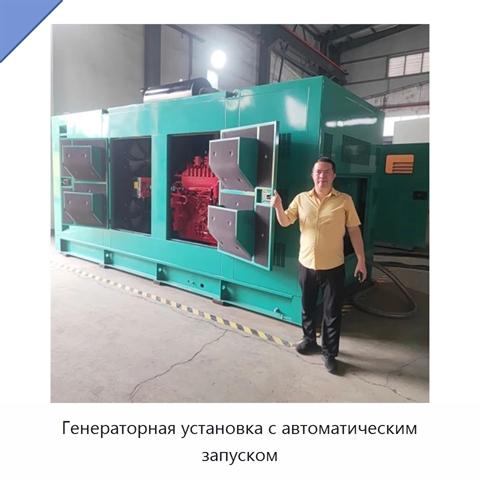 Генераторная установка с автоматическим запуском