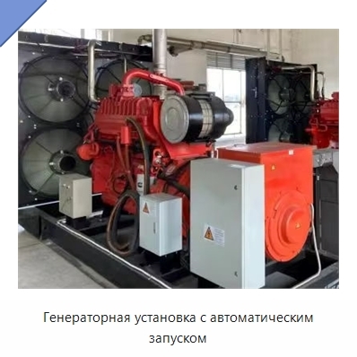 Генераторная установка с автоматическим запуском