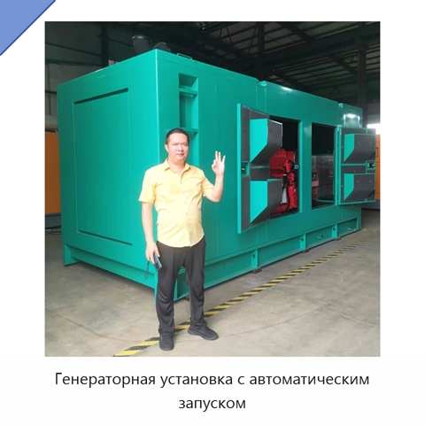 Генераторная установка с автоматическим запуском