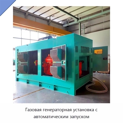 Газовая генераторная установка с автоматическим запуском