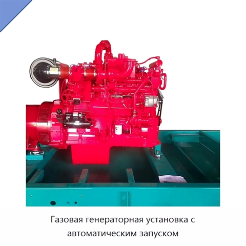 Газовая генераторная установка с автоматическим запуском