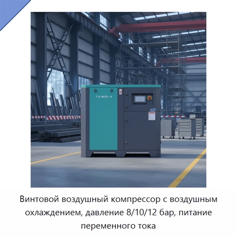 Винтовой воздушный компрессор с воздушным охлаждением, давление 8/10/12 бар, питание переменного тока