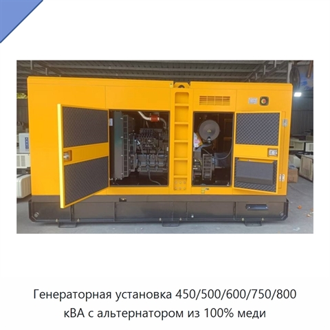 Генераторная установка 450/500/600/750/800 кВА с альтернатором из 100% меди
