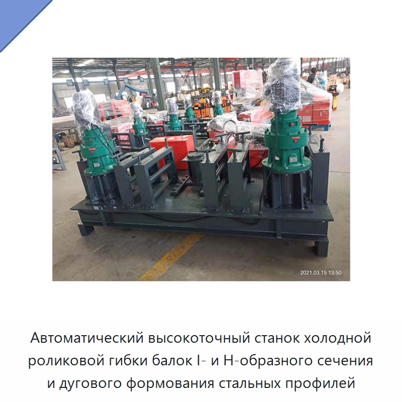 Автоматический высокоточный станок холодной роликовой гибки балок I- и H-образного сечения и дугового формования стальных профилей — Гибочные станки