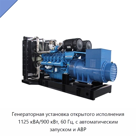 Генераторная установка открытого исполнения 1125 кВА/900 кВт, 60 Гц, с автоматическим запуском и АВР