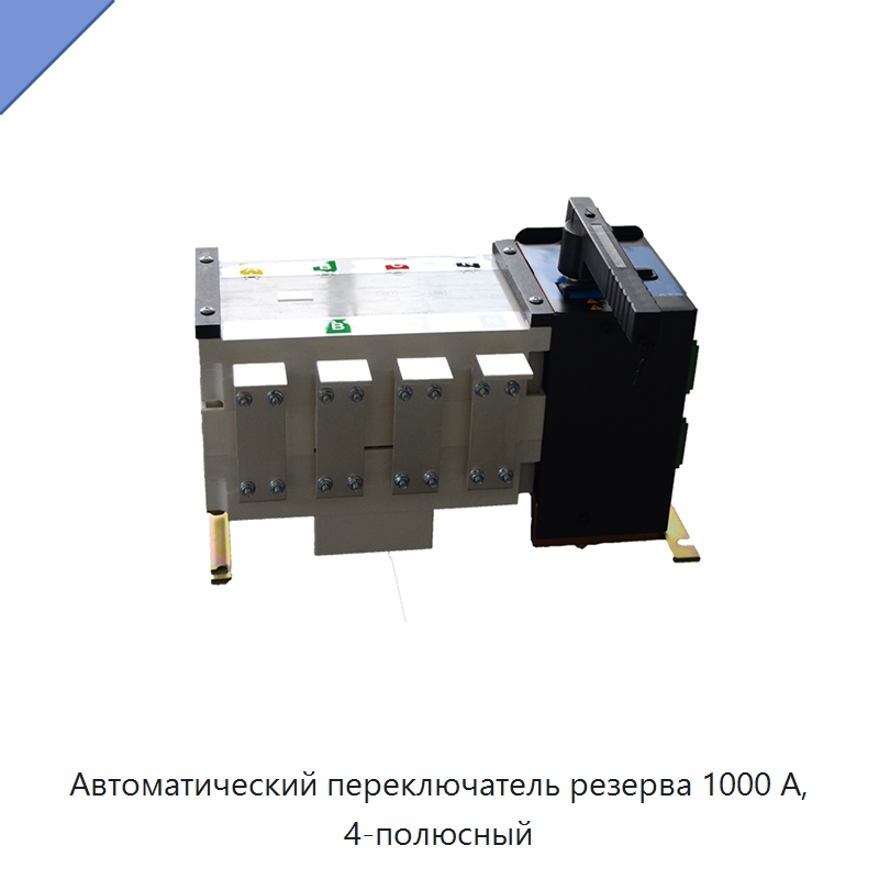 Автоматический переключатель резерва 1000 А, 4-полюсный — Устройства автоматического ввода резерва