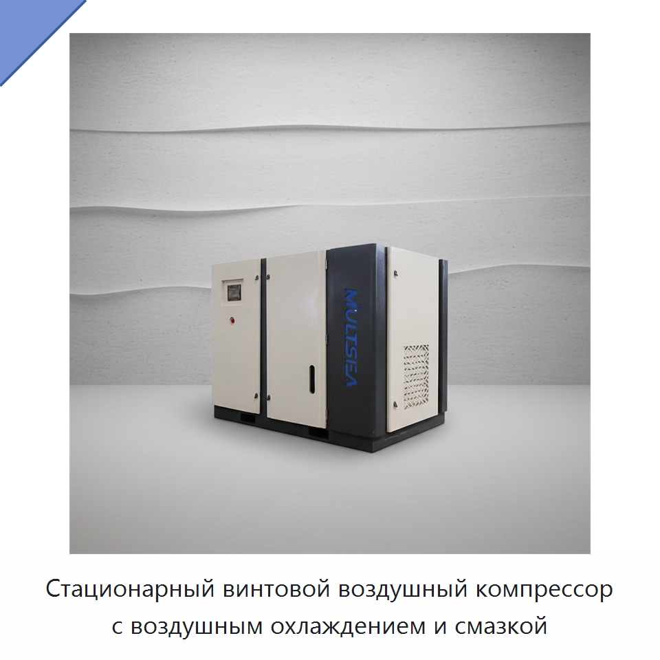 Стационарный винтовой воздушный компрессор с воздушным охлаждением и смазкой — Промышленные компрессоры