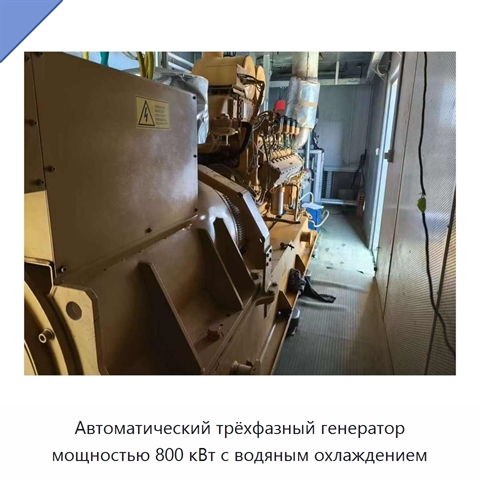 Автоматический трёхфазный генератор мощностью 800 кВт с водяным охлаждением