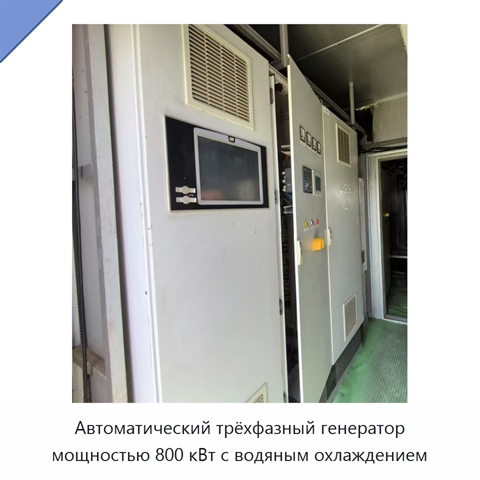 Автоматический трёхфазный генератор мощностью 800 кВт с водяным охлаждением