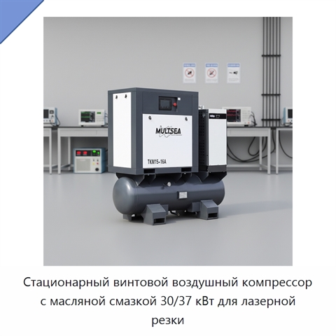 Стационарный винтовой воздушный компрессор с масляной смазкой 30/37 кВт для лазерной резки