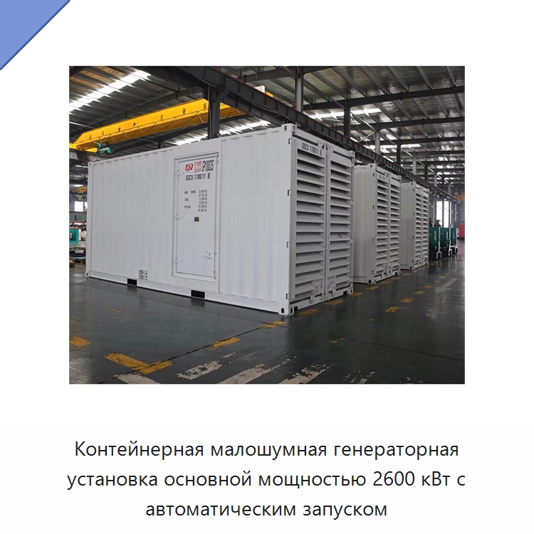 Контейнерная малошумная генераторная установка основной мощностью 2600 кВт с автоматическим запуском — Дизельные генераторы