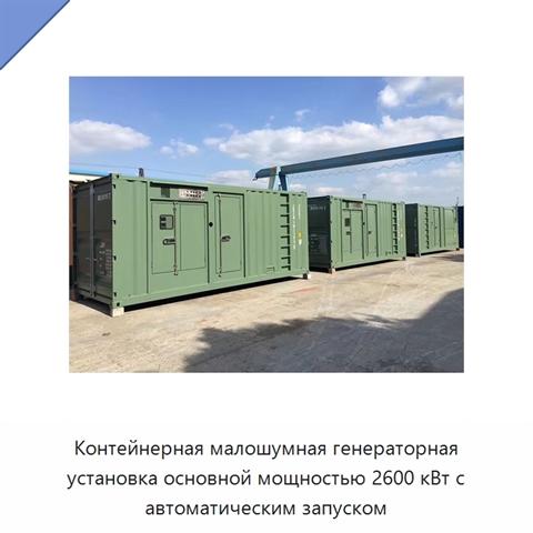 Контейнерная малошумная генераторная установка основной мощностью 2600 кВт с автоматическим запуском
