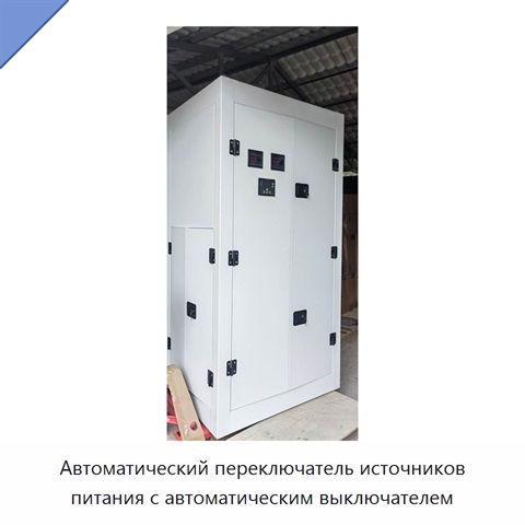 Автоматический переключатель источников питания с автоматическим выключателем