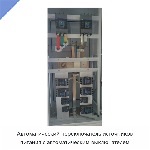 Автоматический переключатель источников питания с автоматическим выключателем