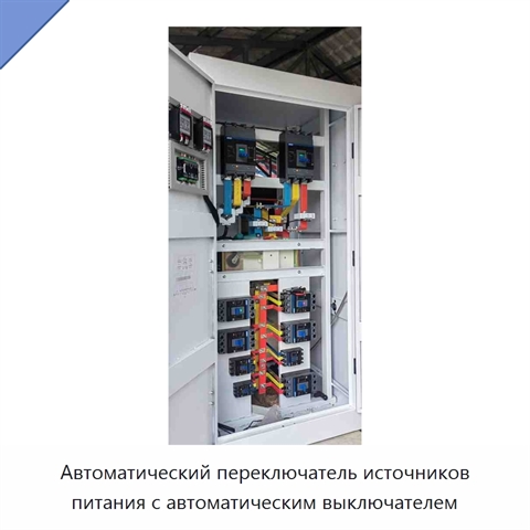 Автоматический переключатель источников питания с автоматическим выключателем