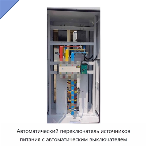 Автоматический переключатель источников питания с автоматическим выключателем
