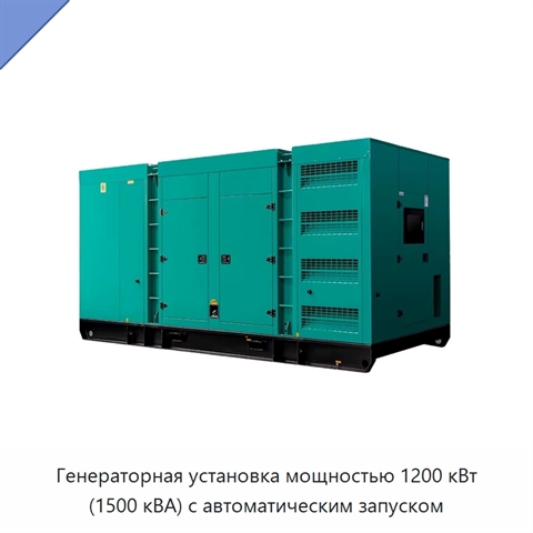 Генераторная установка мощностью 1200 кВт (1500 кВА) с автоматическим запуском