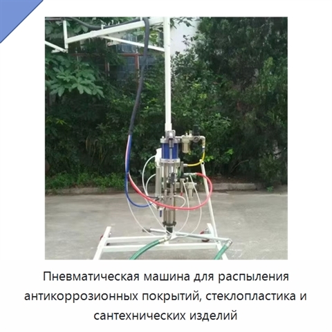 Пневматическая машина для распыления антикоррозионных покрытий, стеклопластика и сантехнических изделий