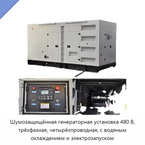 Шумозащищённая генераторная установка 480 В, трёхфазная, четырёхпроводная, с водяным охлаждением и электрозапуском