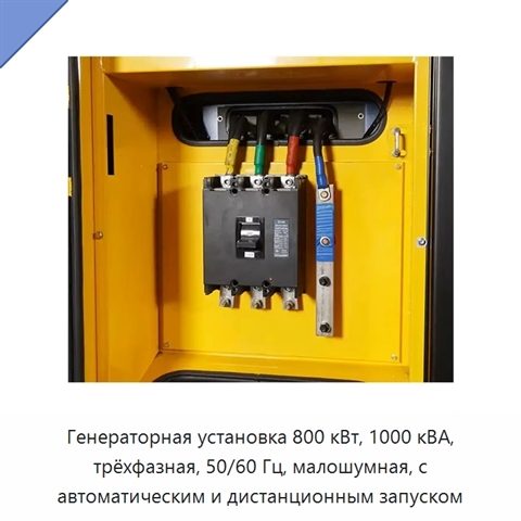 Генераторная установка 800 кВт, 1000 кВА, трёхфазная, 50/60 Гц, малошумная, с автоматическим и дистанционным запуском