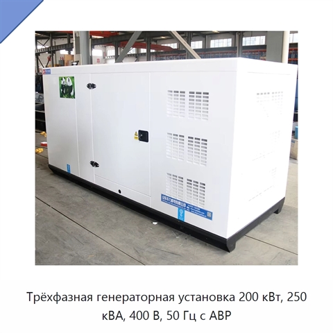 Трёхфазная генераторная установка 200 кВт, 250 кВА, 400 В, 50 Гц с АВР