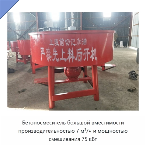 Бетоносмеситель большой вместимости производительностью 7 м³/ч и мощностью смешивания 75 кВт