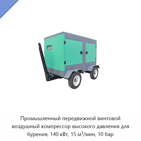 Промышленный передвижной винтовой воздушный компрессор высокого давления для бурения, 140 кВт, 15 м³/мин, 10 бар