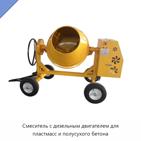 Смеситель с дизельным двигателем для пластмасс и полусухого бетона