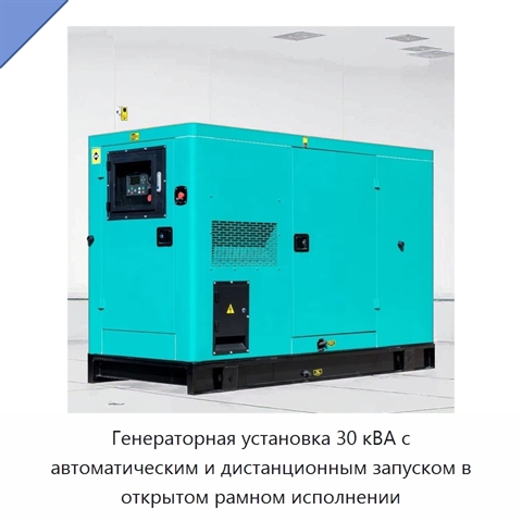Генераторная установка 30 кВА с автоматическим и дистанционным запуском в открытом рамном исполнении